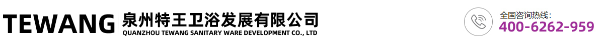 泉州特王卫浴发展有限公司